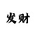 分分快3技巧之从公式中找选号玄机
